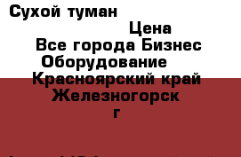 Сухой туман Thermal Fogger mini   OdorX(3.8l) › Цена ­ 45 000 - Все города Бизнес » Оборудование   . Красноярский край,Железногорск г.